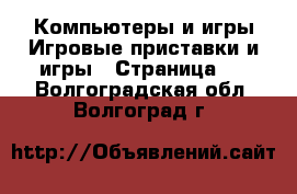 Компьютеры и игры Игровые приставки и игры - Страница 3 . Волгоградская обл.,Волгоград г.